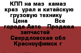 КПП на маз, камаз, краз, урал и китайскую грузовую технику. › Цена ­ 125 000 - Все города Авто » Продажа запчастей   . Свердловская обл.,Красноуфимск г.